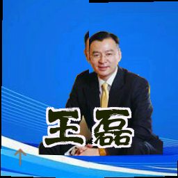 王磊