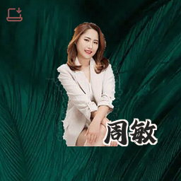 周敏