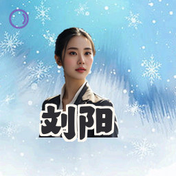 刘阳